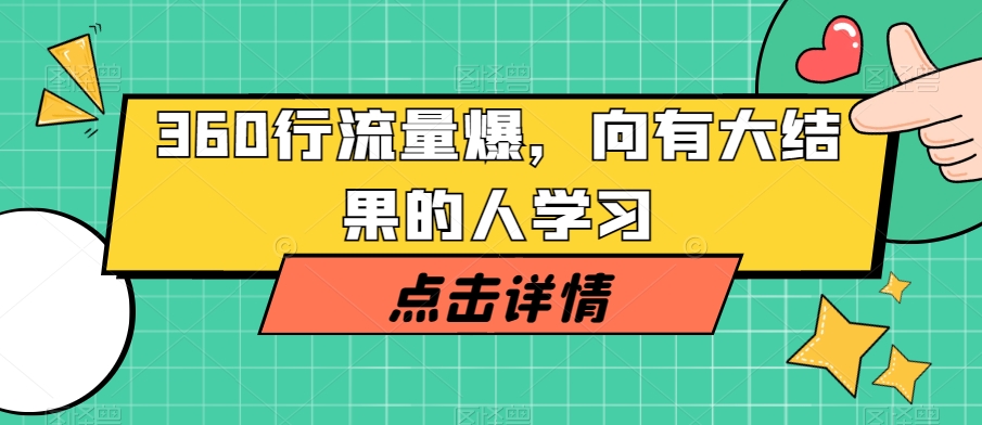 360行流量爆破,向有大结果的人学习-第一资源库