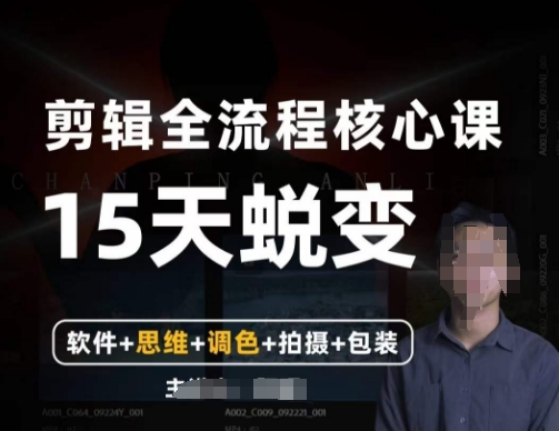 阿晖【全能剪辑高手训练营】剪辑+思维+调色+拍摄+包装(5合1)-第一资源库