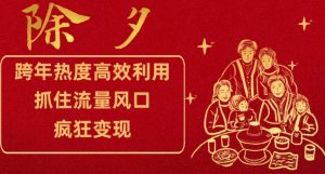跨年热度高效利用新思路,抓住流量风口,提前布局,疯狂变现【揭秘】-第一资源库