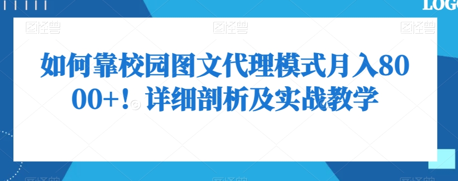 如何靠校园图文代理模式月入8000+!详细剖析及实战教学【揭秘】-第一资源库