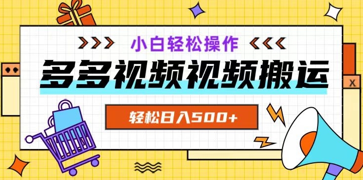 多多视频项目新手小白操作,轻松日入500+【揭秘】-第一资源库