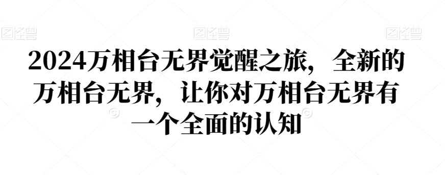 2024万相台无界觉醒之旅,全新的万相台无界,让你对万相台无界有一个全面的认知-第一资源库