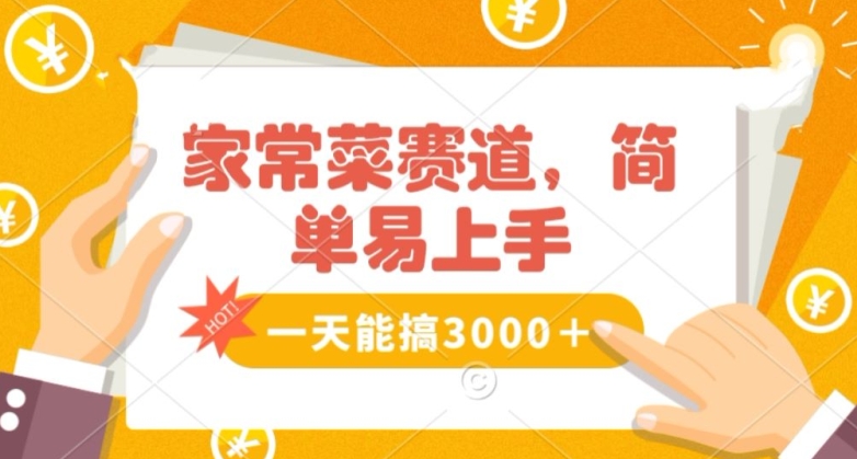 家常菜赛道掘金,流量爆炸!一天能搞3000+不懂菜也能做,简单轻松且暴力!无脑操作就行了【揭秘】-第一资源库