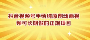 抖音视频号手绘纯原创动画视频可长期做的正规项目【揭秘】-第一资源库