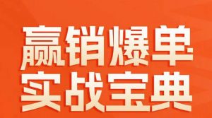 赢销爆单实战宝典,58个爆单绝招,逆风翻盘-第一资源库