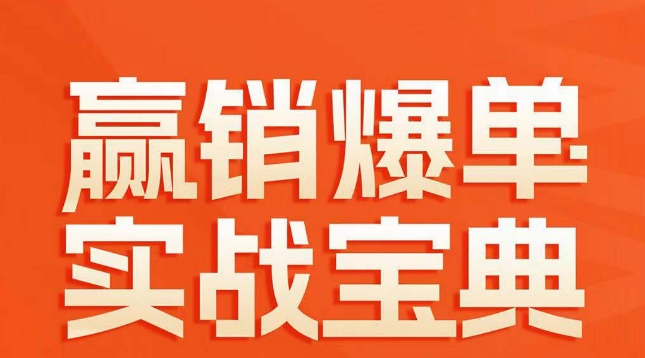 赢销爆单实战宝典,58个爆单绝招,逆风翻盘-第一资源库