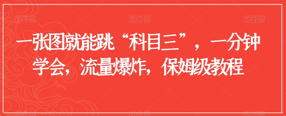 一张图就能跳“科目三”,一分钟学会,流量爆炸,保姆级教程【揭秘】-第一资源库