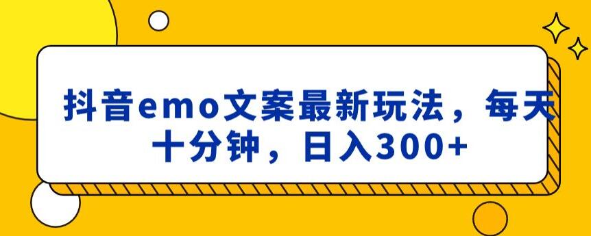 抖音emo文案,小程序取图最新玩法,每天十分钟,日入300+【揭秘】-第一资源库