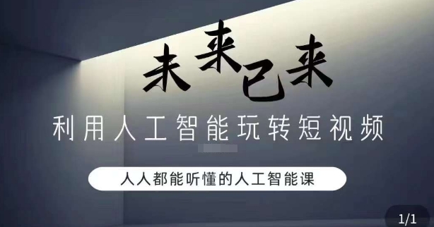利用人工智能玩转短视频,人人能听懂的人工智能课-第一资源库