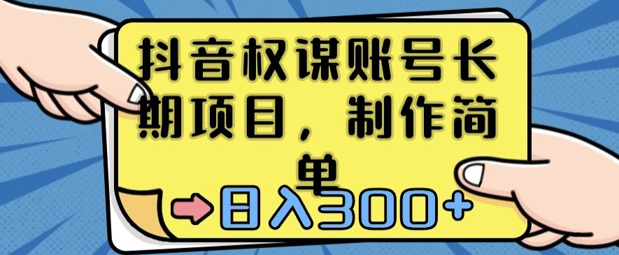 抖音权谋账号,长期项目,制作简单,日入300+【揭秘】-第一资源库