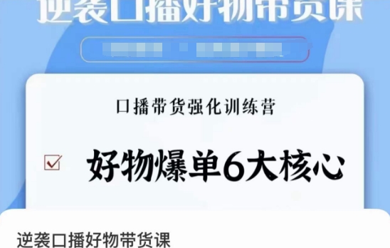 逆袭·口播好物带货课,好物爆单6大核心,口播带货强化训练营-第一资源库