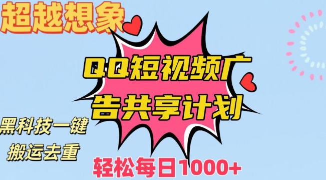 超越想象!黑科技一键搬运去重QQ短视频广告共享计划,每日收入轻松1000+【揭秘】-第一资源库