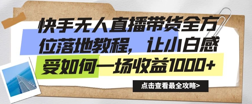 快手无人直播带货全方位落地教程,让小白感受如何一场收益1000+【揭秘】-第一资源库