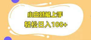 快手极速版无脑玩法，小白就能上手，日入100+【揭秘】-第一资源库
