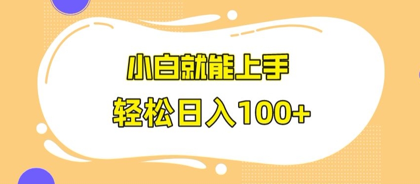 快手极速版无脑玩法,小白就能上手,日入100+【揭秘】-第一资源库