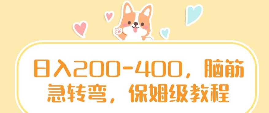 日入200-400,脑筋急转弯,保姆级教程【揭秘】-第一资源库