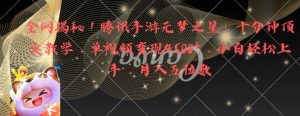 全网揭秘!腾讯手游元梦之星,十分钟顶尖教学,单视频变现4500+【揭秘】-第一资源库