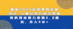 最新2024应季寒假必做项目-儿童纪录片联合教辅资料项目暴力变现2.0版本,月入4W+【揭秘】-第一资源库