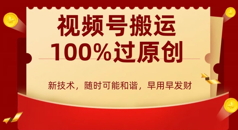 外边收费599创作者分成计划,视频号搬运100%过原创,新技术,适合零基础小白,月入两万+【揭秘】-第一资源库