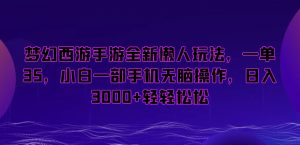 梦幻西游手游全新懒人玩法,一单35,小白一部手机无脑操作,日入3000+轻轻松松【揭秘】-第一资源库