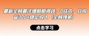 最新全网最详细陌陌搬砖,0成本,日收益300+稳定收入(全网独家)【揭秘】-第一资源库