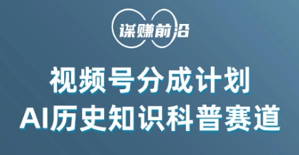 视频号创作分成计划,利用AI做历史知识科普,单月5000+-第一资源库