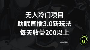无人冷门项目，助眠直播3.0玩法，每天收益200+【揭秘】-第一资源库