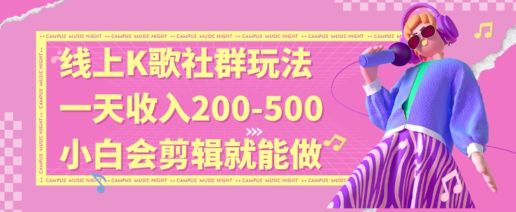 线上K歌社群结合脱单新玩法,无剪辑基础也能日入3位数,长期项目【揭秘】-第一资源库