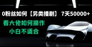 0粉丝如何【另类播剧】,7天50000+,看大佬如何操作,小白不适合【揭秘】-第一资源库