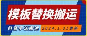 模板替换搬运技术,抖音纯手法搬运,自测投dou+可过审【揭秘】-第一资源库