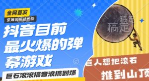 抖音目前最火爆的弹幕游戏巨石滚滚,搞音浪搞到爆,保姆级搭建教程,小白一小时上手【揭秘】-第一资源库