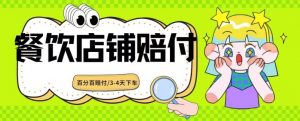 2024最新赔付玩法餐饮店铺赔付,亲测最快3-4天下车赔付率极高,单笔高达1000【仅揭秘】-第一资源库