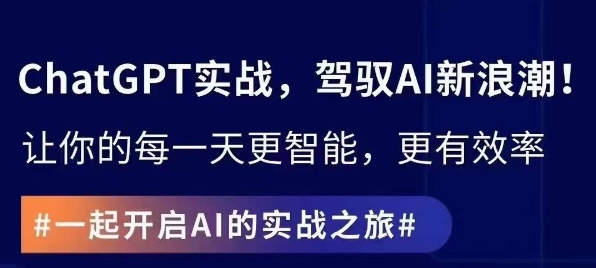 ChatGPT实战指南,创新应用与性能提升,解锁AI魔力,启程智能未来-第一资源库