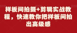 样板间拍摄+剪辑实战教程,快速教你把样板间拍出高级感-第一资源库