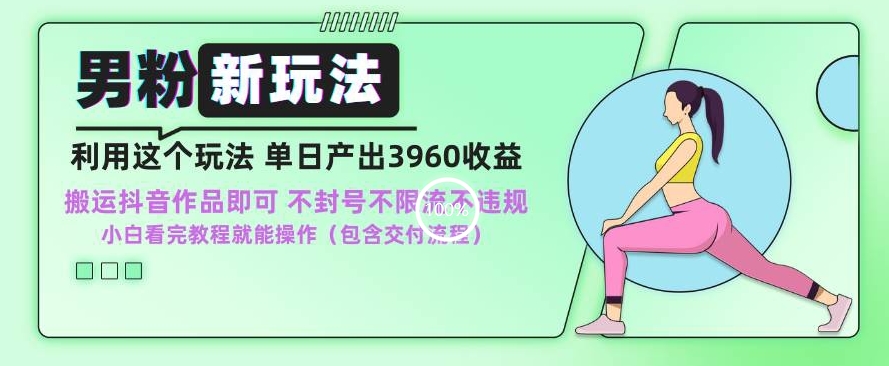 男粉新玩法小白一天也能有3960的收益,不违规不封号不限流,操作当天就能出单【揭秘】-第一资源库