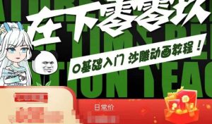 在下零零玖零零基础AN全流程教学,0基础入门沙雕动画教程-第一资源库