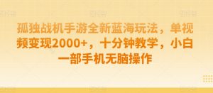 制作AI视频打爆流量，一条视频变现5种收益，小白也能日入300+【揭秘】-第一资源库