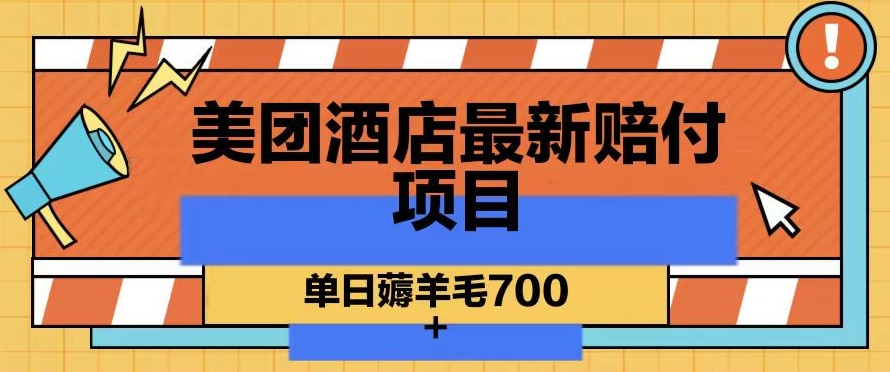 美团酒店最新赔付项目,单日薅羊毛700+【仅揭秘】-第一资源库