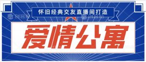 经典影视爱情公寓等打造爆款交友直播间,进行多渠道变现,单日变现3000轻轻松松【揭秘】-第一资源库
