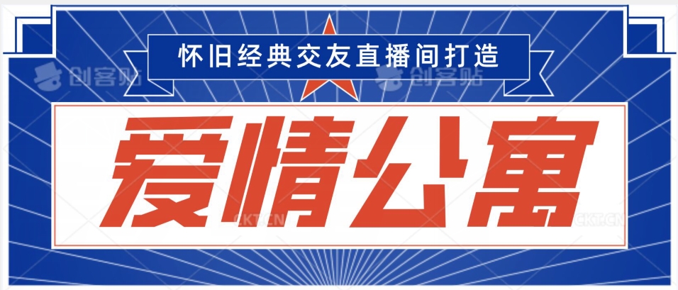 经典影视爱情公寓等打造爆款交友直播间,进行多渠道变现,单日变现3000轻轻松松【揭秘】-第一资源库