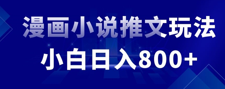 外面收费19800的漫画小说推文项目拆解,小白操作日入800+【揭秘】-第一资源库