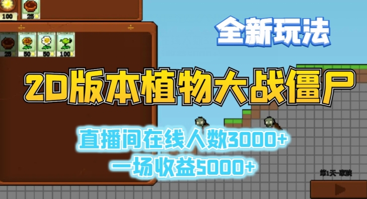2D版植物大战僵尸全新玩法,游戏直播人数3000+,一场收益5000+【揭秘】-第一资源库