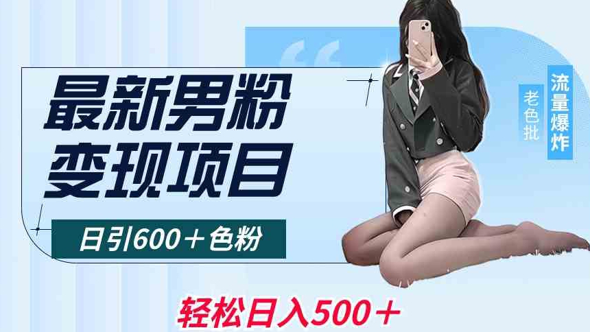 最新男粉变现项目,日引600+色粉,全平台通用,轻松日入500+【揭秘】-第一资源库