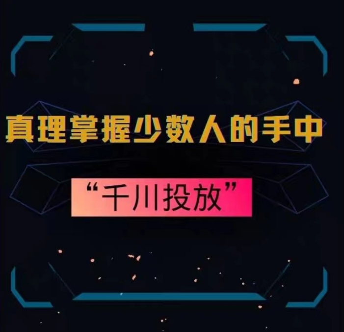 真理掌握少数人的手中:千川投放,10年投手总结投放策略-第一资源库