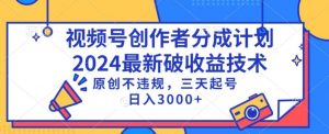 视频号分成计划最新破收益技术，原创不违规，三天起号日入1000+【揭秘】-第一资源库