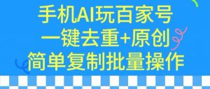 用手机AI玩百家号，一键去重+原创，简单复制批量操作【揭秘】-第一资源库