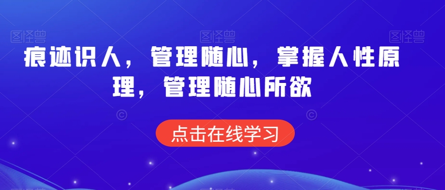 痕迹识人,管理随心,掌握人性原理,管理随心所欲-第一资源库
