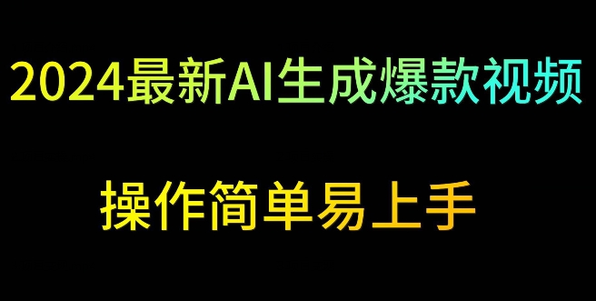 2024最新AI生成爆款视频,日入500+,操作简单易上手【揭秘】-第一资源库