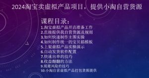2024淘宝卖虚拟产品项目,提供小淘自营货源-第一资源库