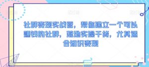 社群变现实战营,帮你建立一个可以赚钱的社群,落地实操干货,尤其适合知识变现-第一资源库